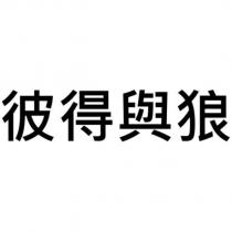 彼得與狼