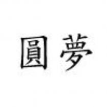 圓夢