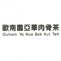 歐南園亞華肉骨茶 Outram Ya Hua Bak Kut Teh
