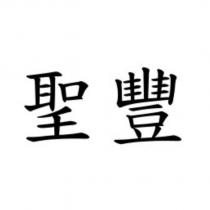 聖豐