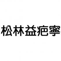 松林益疤寧