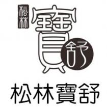 松林寶舒及設計圖