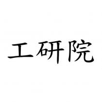 工研院