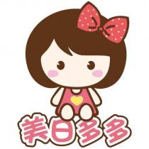美日多多及圖