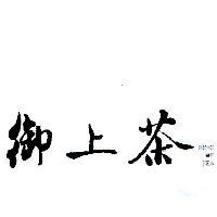 御上茶 KING OF TEA