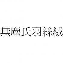 無塵氏羽絲絨
