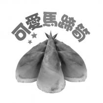 可愛馬蹄筍