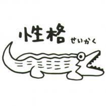 性格及圖
