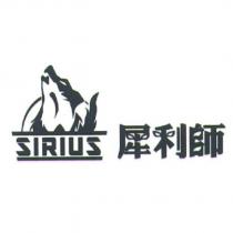 犀利師 Sirius 及圖