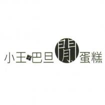 小王子巴旦閒蛋糕
