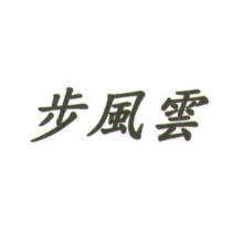 步風雲