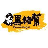 黑糖幫及圖