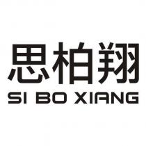思柏翔 SI BO XIANG