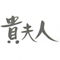 貴夫人