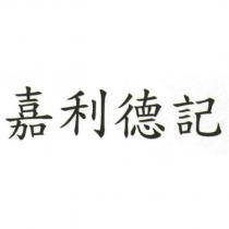 嘉利德記