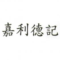嘉利德記