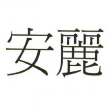安麗