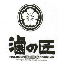 滷の匠 HALOGEN 獨創滷味 COOKING 及圖