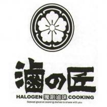 滷の匠 HALOGEN 獨創滷味 COOKING 及圖