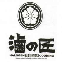 滷の匠 HALOGEN 獨創滷味 COOKING 及圖