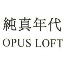 純真年代 OPUS LOFT
