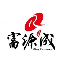 富源成 Rich Resource 及圖