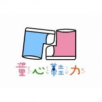 童心鞋力及圖
