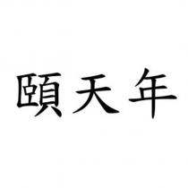 頤天年