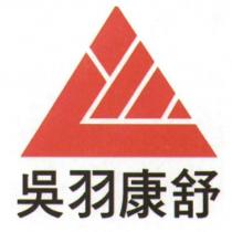吳羽康舒及圖