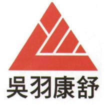 吳羽康舒及圖