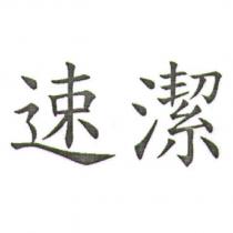 速潔