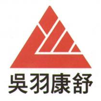吳羽康舒及圖