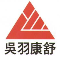 吳羽康舒及圖