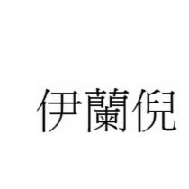 伊蘭倪