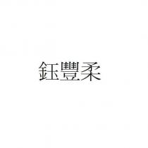 鈺豐柔
