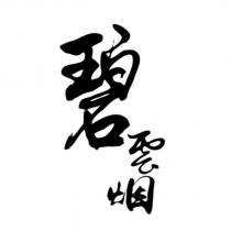 碧雲烟