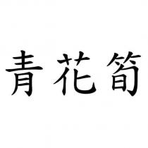 青花筍