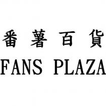 番薯百貨 FANS PLAZA