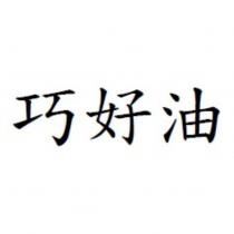 巧好油