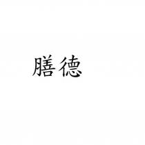 膳德