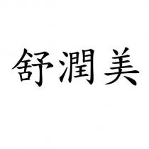 舒潤美