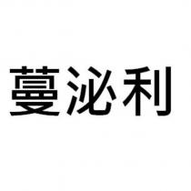 蔓泌利