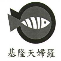 基隆天婦羅及圖