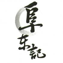 阜東記