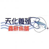 天化養殖 鑫鮮魚舖及圖