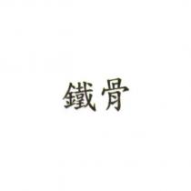 鐵骨