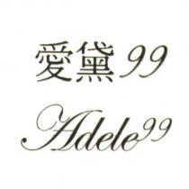 愛黛 99 Adele 99