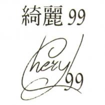 綺麗 99 Cheryl 99