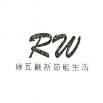 RW 綠瓦創新節能生活