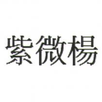 紫微楊